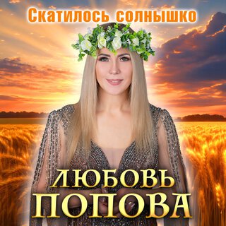 Скатилось солнышко