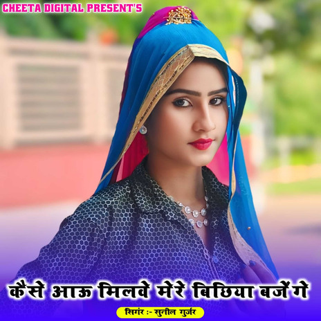 Kaise Aau Milbe Mere Bichhiya Bajenge | Boomplay Music