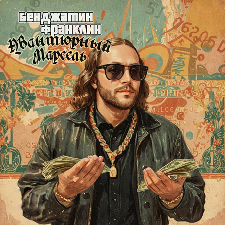 Бенджамин Франклин | Boomplay Music