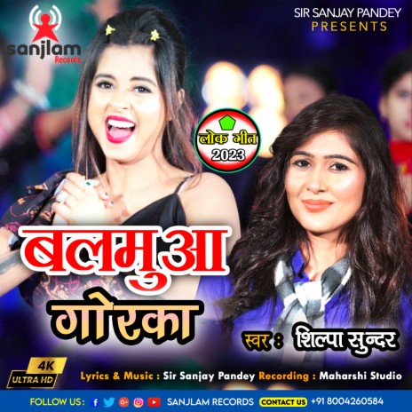 Balamua Gorka (Bhojpuri Song) | Boomplay Music