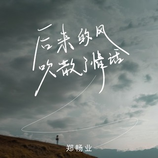 后来的风吹散了情话 lyrics | Boomplay Music