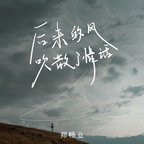 后来的风吹散了情话 | Boomplay Music