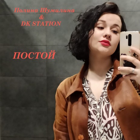 Постой ft. DK STATION | Boomplay Music