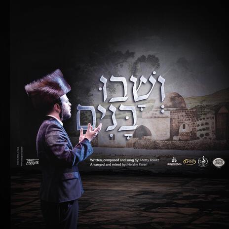 ושבו בנים - Veshuvi Bunim | Boomplay Music