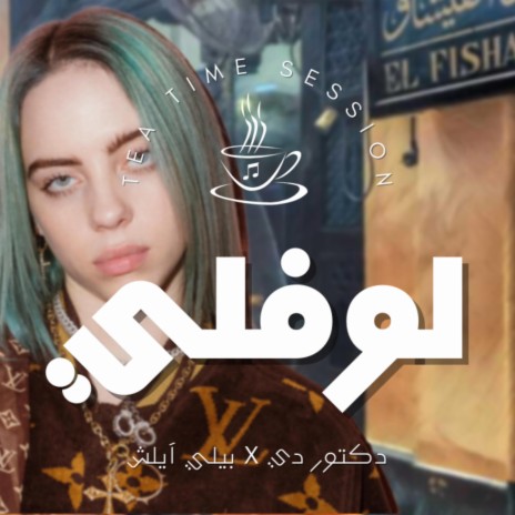 Lovely - لوفلي | Boomplay Music