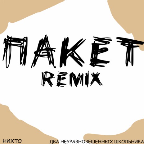 Пакет (Remix by нихто) ft. Два Неуравновешенных школьника