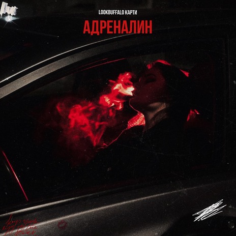 Адреналин ft. Карти | Boomplay Music