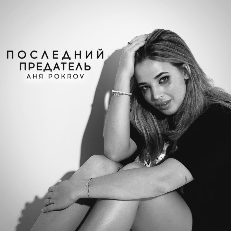 Последний предатель | Boomplay Music