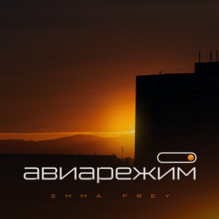 Авиарежим