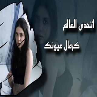 اتحدى العالم كرمال عيونك ـ athada el alam || ترند جديد مطلوبة اكتر شيء ..