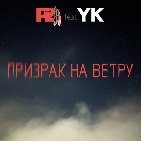 Призрак на ветру ft. YK | Boomplay Music