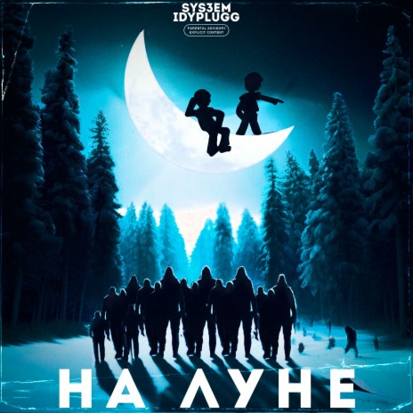 На Луне ft. Idyplugg | Boomplay Music