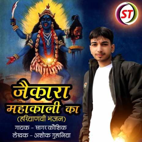 Jaikara Mahakali Ka (Haryanvi Bhajan) | Boomplay Music