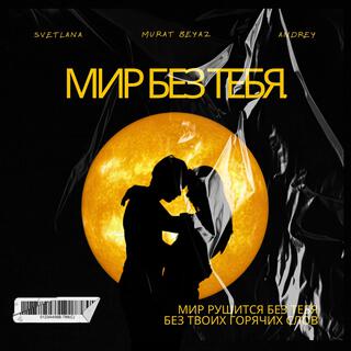 Мир без тебя lyrics | Boomplay Music