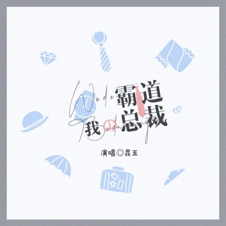 我的霸道总裁 | Boomplay Music