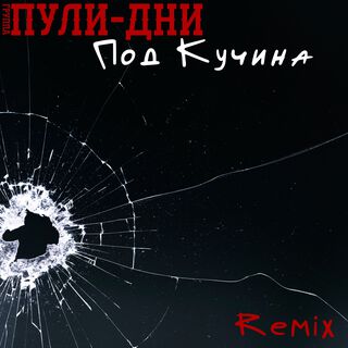 Под Кучина (Remix)