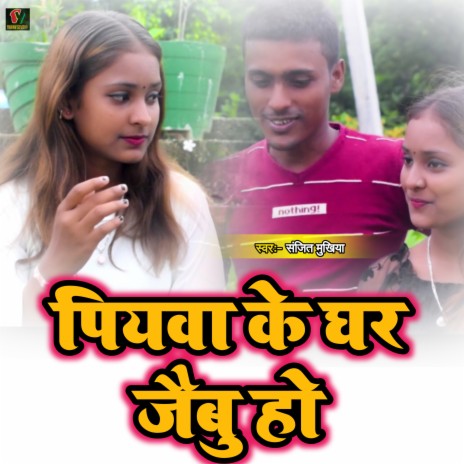 Piyaba ke ghar jaba ho (Maithili)