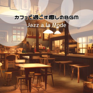 カフェで過ごす癒しのbgm