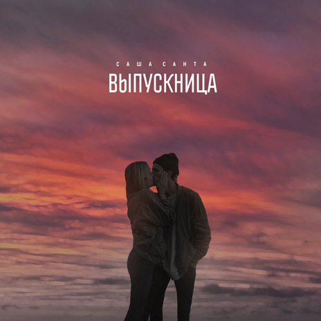 Выпускница | Boomplay Music