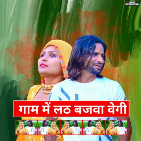 Gaam Me Lathh Bajwa Vegi ft. Chanchal Mewati | Boomplay Music