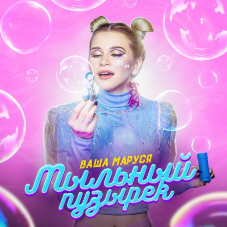 Мыльный пузырек | Boomplay Music