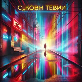 Сквозь Тени