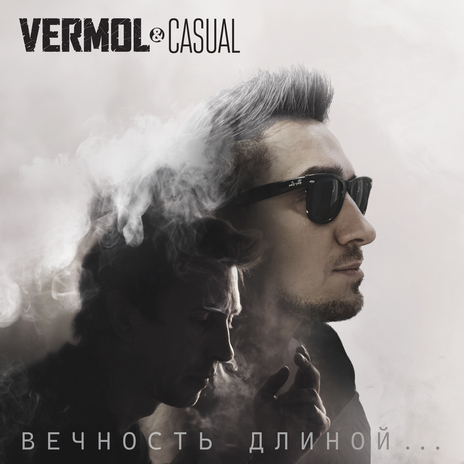 Вечность длиной... ft. Casual | Boomplay Music