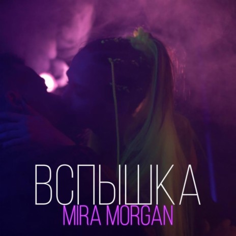 Вспышка | Boomplay Music