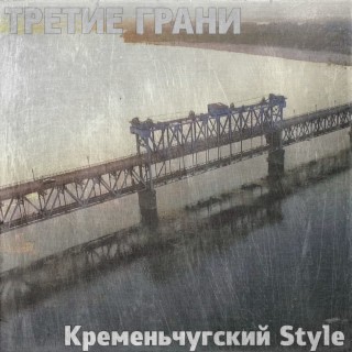 Кременьчугский Style