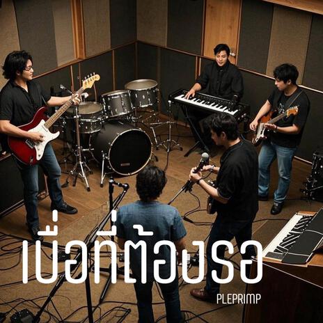 เบื่อที่ต้องรอ | Boomplay Music