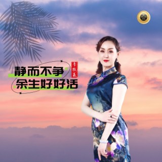 静而不争余生好好活 lyrics | Boomplay Music