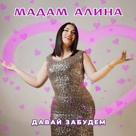 Давай забудем | Boomplay Music