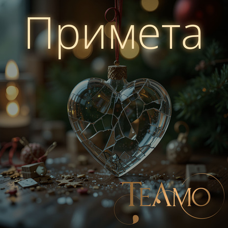 Примета | Boomplay Music