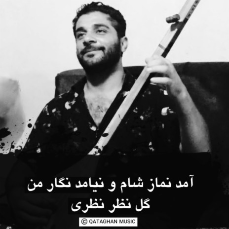 آمد نماز شام و نیامد نگار من