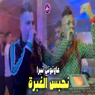 عاونوني نبرا نحبس الغبرة