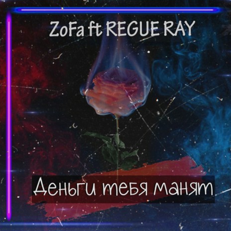 Деньги Тебя Манят ft. Regue Ray | Boomplay Music