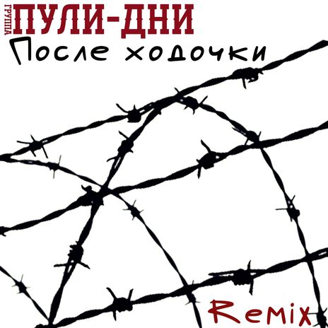 После ходочки (Remix) | Boomplay Music