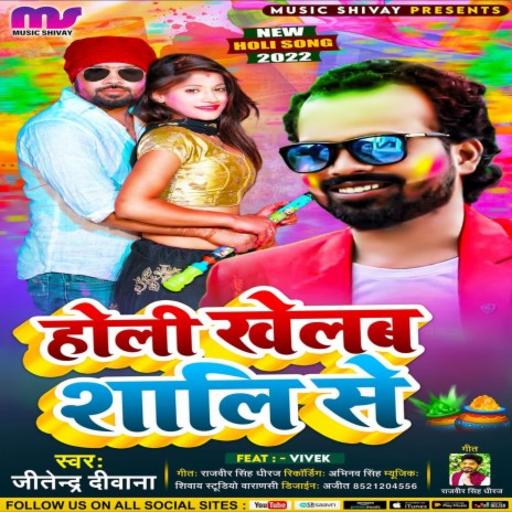 Holi Khelab Shali Se | Boomplay Music