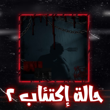 حالة اكتئاب 2 | Boomplay Music