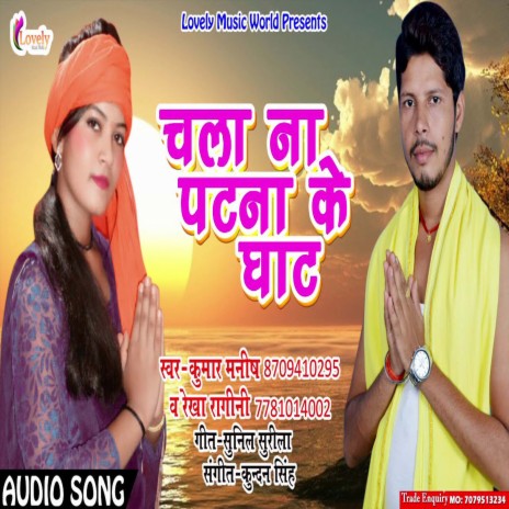 Chala Na Patna Ke Ghat (Bhojpuri) ft. Rekha Ragini | Boomplay Music