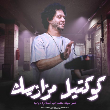 كوكتيل مزازيك | Boomplay Music