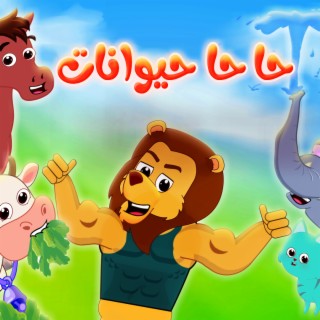 حا حا حيوانات