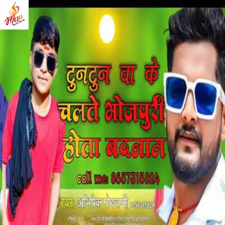 Tuntunwa Ke Chalte Bhojpuri Hota Badnam | Boomplay Music