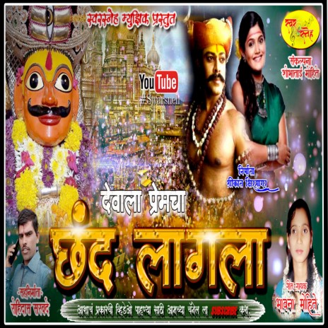 Devala Premacha Chhand Lagalaa Khandoba Song | Boomplay Music