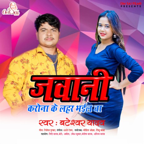 Jawani Carona ke lahar Bhail ba (Bhojpuri) | Boomplay Music