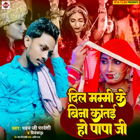 Dil Mummy Ke Bina Katai Ho Papa Ji (Bhojpuri) ft. Priyanka | Boomplay Music