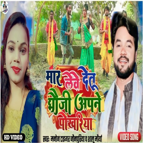 Mar Leve Deti Bhauji Apne Pokhariya (Lokgeet) ft. Shalu Maurya | Boomplay Music