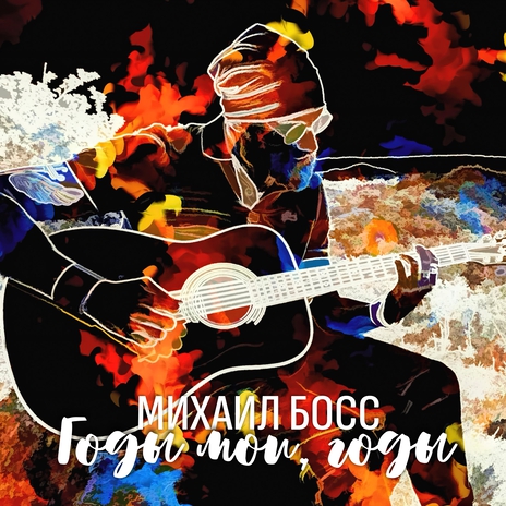 Годы мои, годы | Boomplay Music