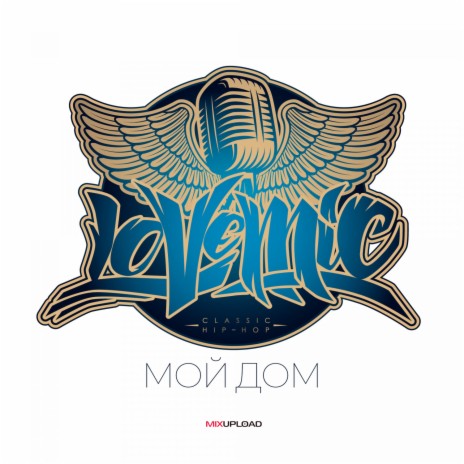 Мой Дом ft. PLANET RAGTIME | Boomplay Music