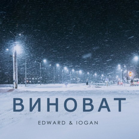 Виноват ft. IOGAN | Boomplay Music